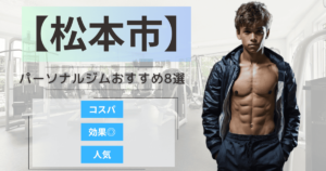 【2025年最新】松本市のパーソナルジムおすすめランキング8選