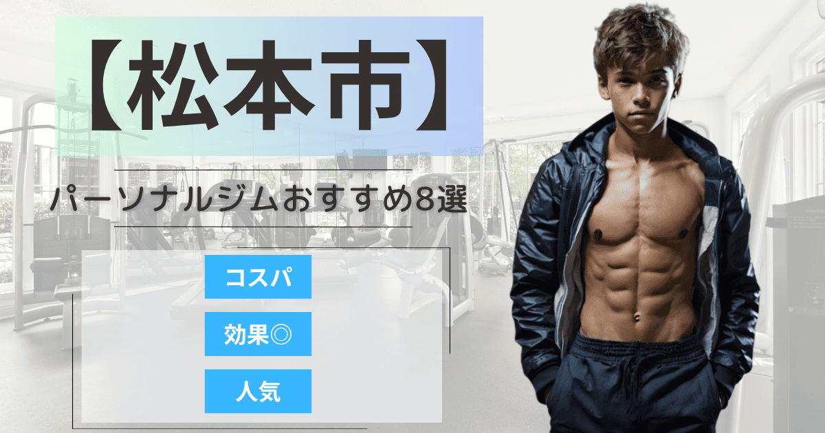 【2025年最新】松本市のパーソナルジムおすすめランキング8選