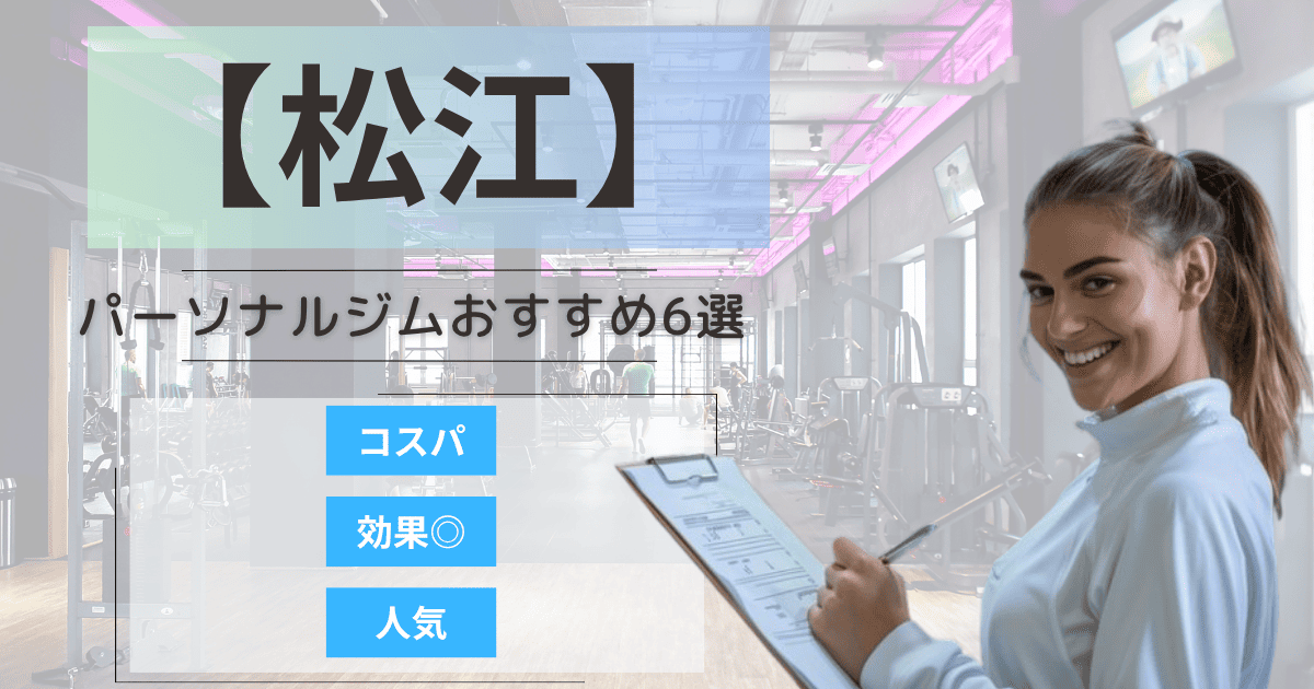 【2025年最新】松江のパーソナルジムおすすめランキング6選