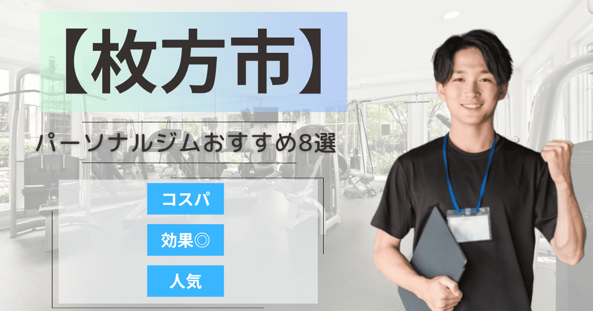 【2025年最新】枚方市のパーソナルジムおすすめランキング8選