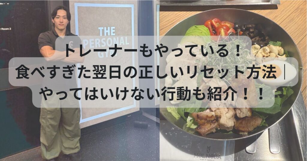 トレーナーもやっている！食べすぎた翌日の正しいリセット方法｜やってはいけない行動も紹介