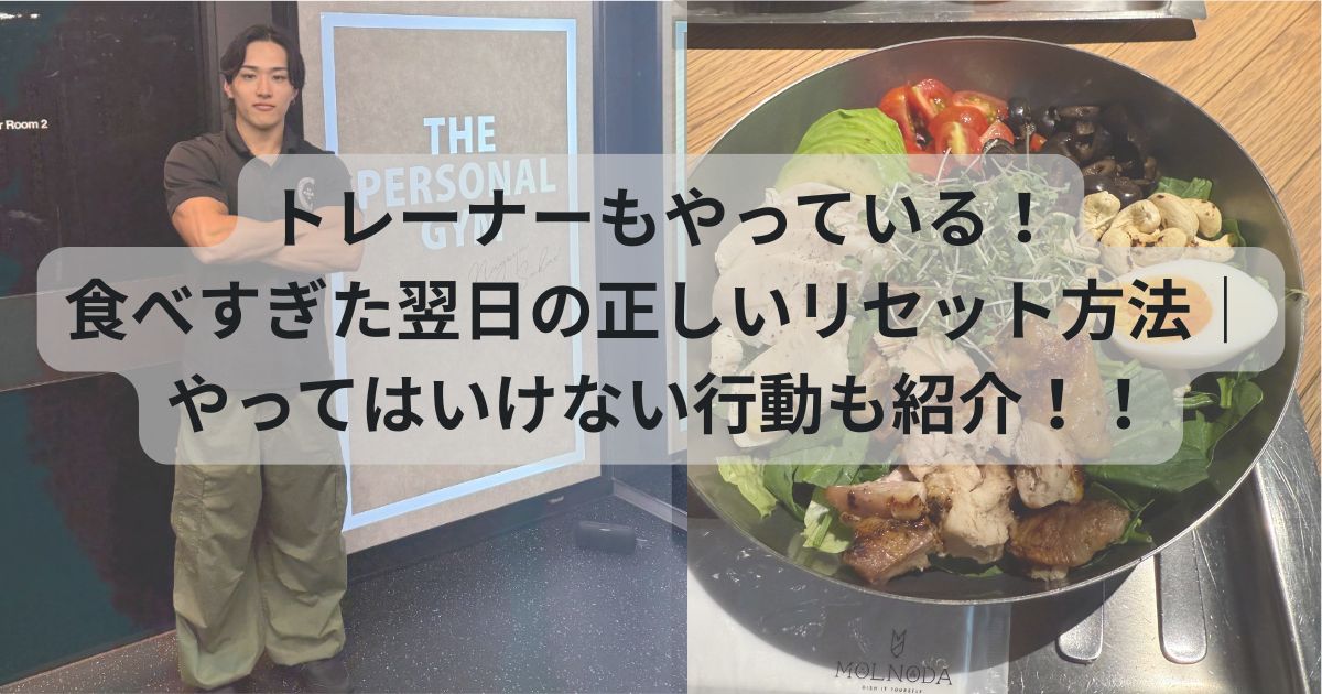 トレーナーもやっている！食べすぎた翌日の正しいリセット方法｜やってはいけない行動も紹介
