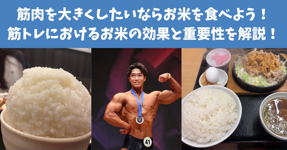 筋肉を大きくしたいならお米を食べよう！筋トレにおけるお米の効果と重要性を麻布十番店トレーナーが解説！