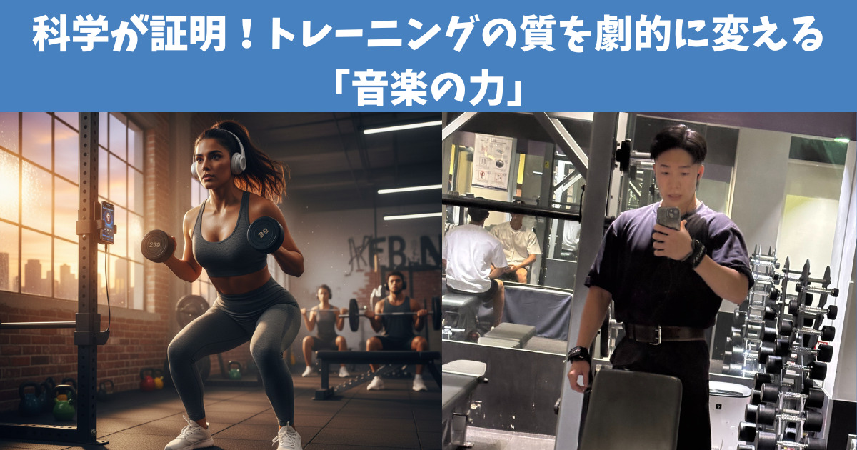 科学が証明！トレーニングの質を劇的に変える「音楽の力」：パフォーマンス向上メカニズムを解説