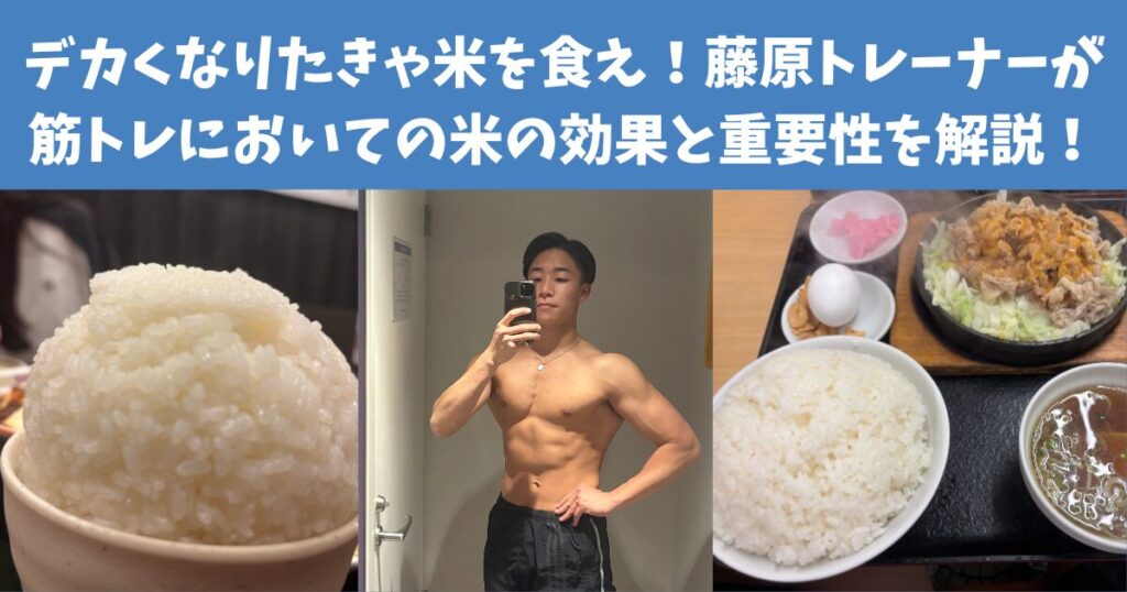 デカくなりたきゃ米を食え！藤原トレーナーが筋トレにおいての米の効果と重要性を解説！