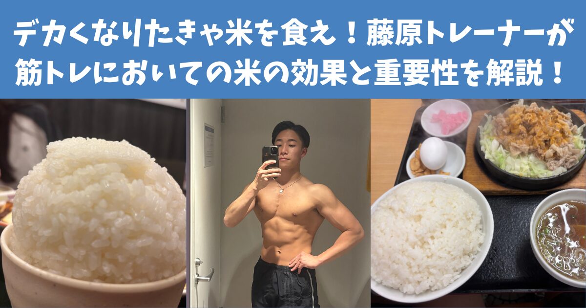 デカくなりたきゃ米を食え！藤原トレーナーが筋トレにおいての米の効果と重要性を解説！