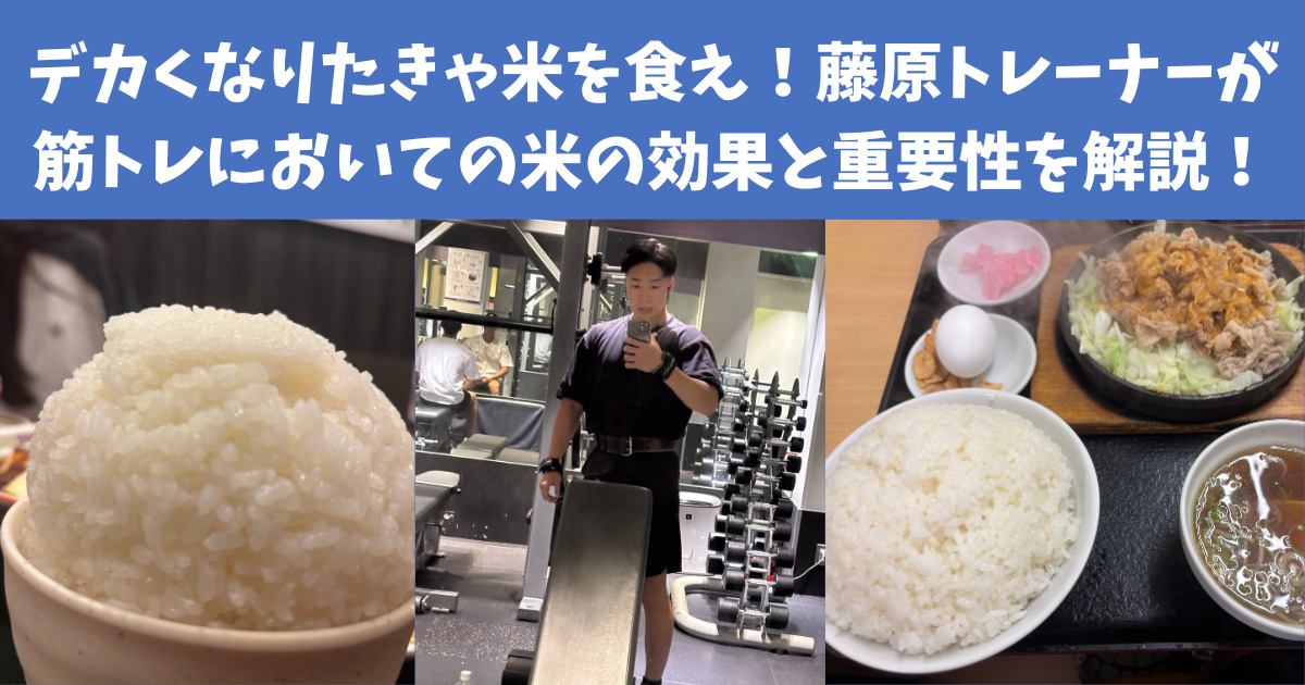 デカくなりたきゃ米を食え！藤原トレーナーが筋トレにおいての米の効果と重要性を解説！