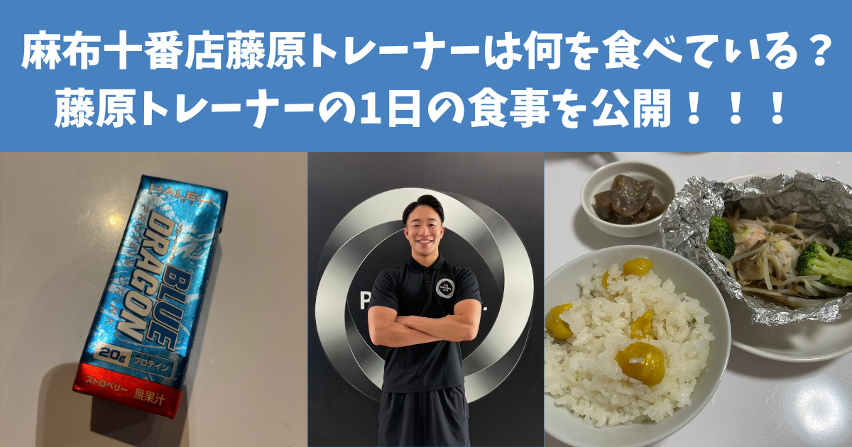 THE PERSOANAL GYM 麻布十番店藤原トレーナーは何を食べている？藤原トレーナーの1日の食事を公開！！！