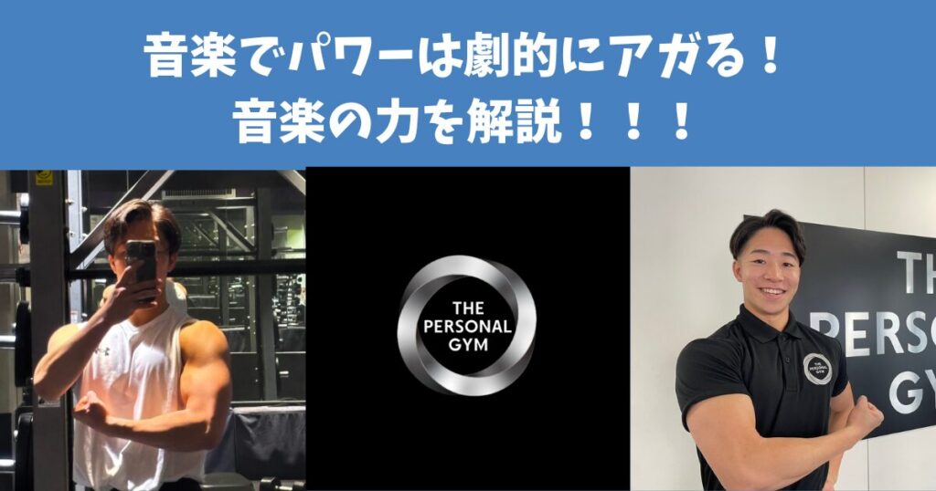 「音楽でパワーは上がる！」音楽を聴きながらトレーニングパフォーマンスを上げよう！向上メカニズムを解説