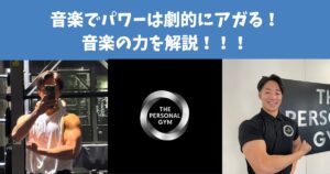 「音楽でパワーは上がる！」音楽を聴きながらトレーニングパフォーマンスを上げよう！向上メカニズムを解説