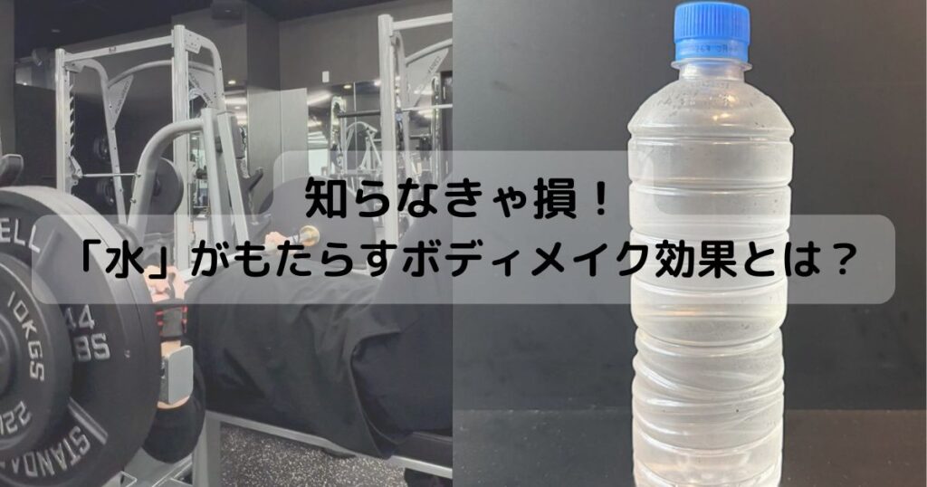 知らなきゃ損！「水」がもたらすボディメイク効果とは？