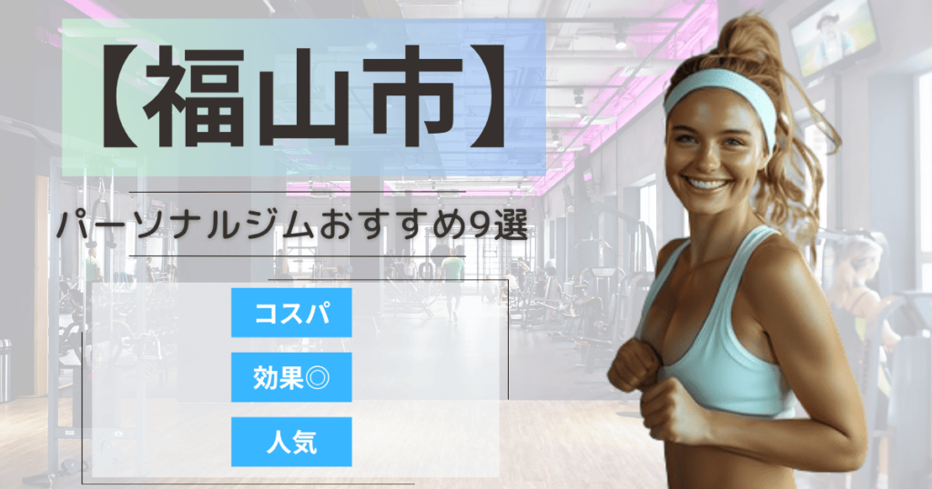 【2025年最新】福山市のパーソナルジムおすすめランキング9選