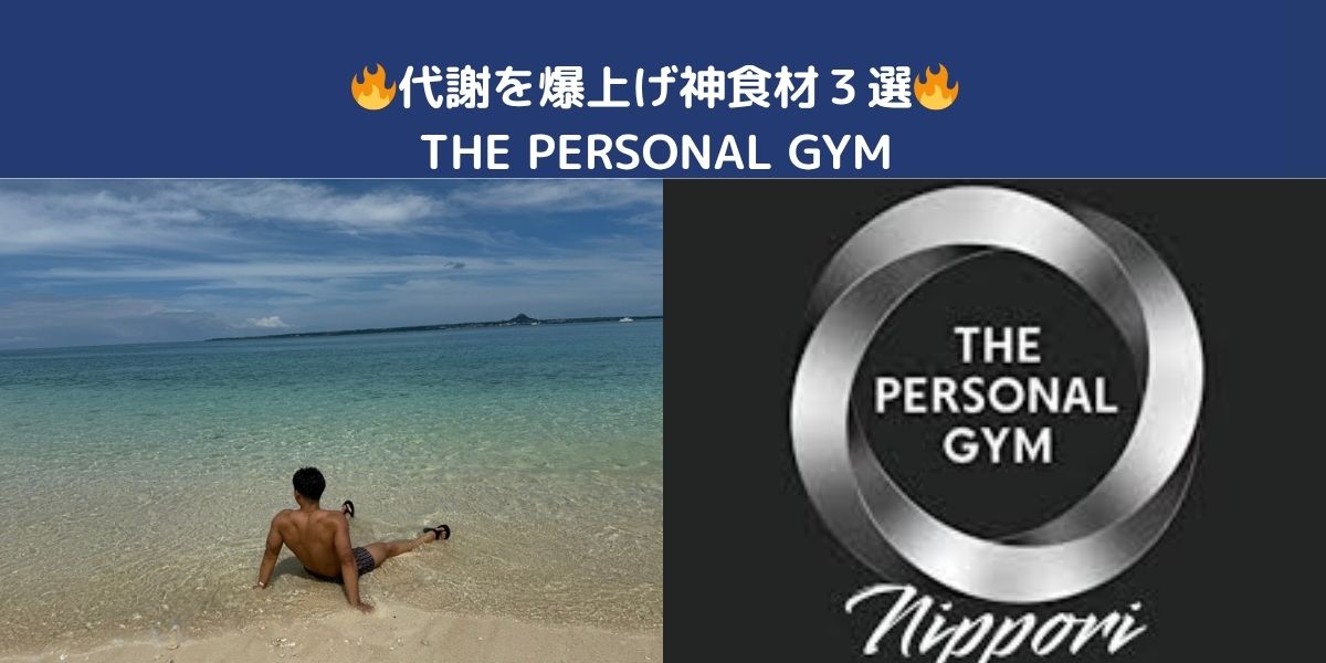 中島トレーナーおすすめ🔥代謝を上げるために食べた方がいいもの