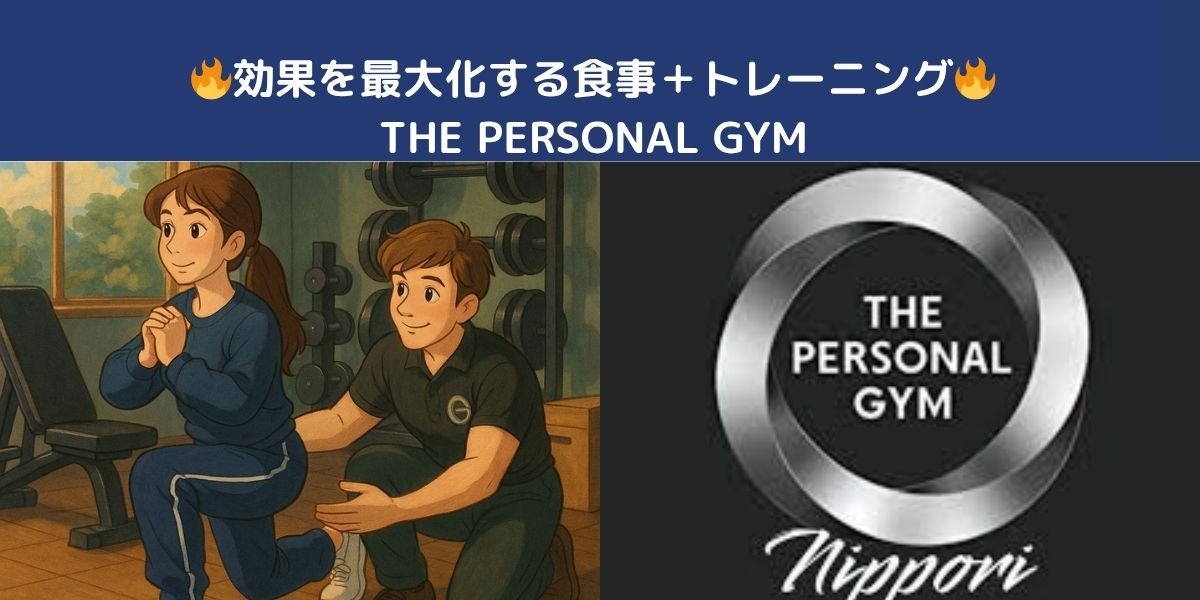 筋トレの効果を最大化する食事＋トレーニング”完全ガイド【THE PERSONAL GYM日暮里店】