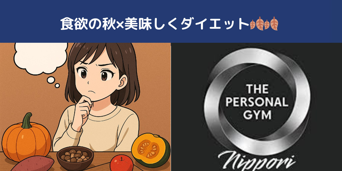 日暮里や西日暮里で行う！食欲の秋×美味しくダイエット🍂🍂