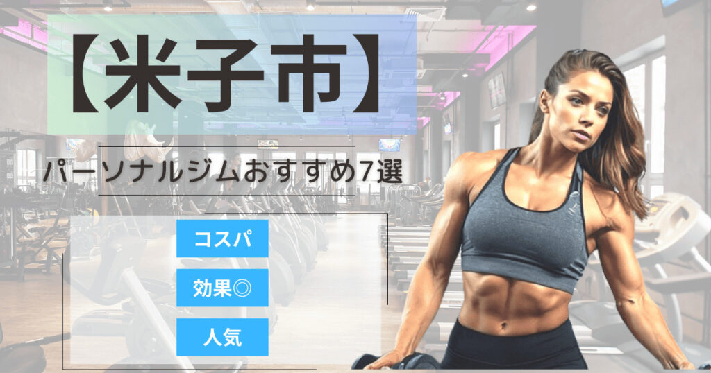 【2025年最新】米子市のパーソナルジムおすすめランキング7選