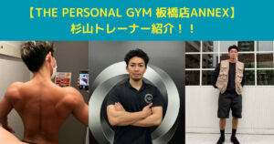 【THE PERSONAL GYM (ザ パーソナルジム)板橋店ANNEX】新メンバー！杉山トレーナーの自己紹介！