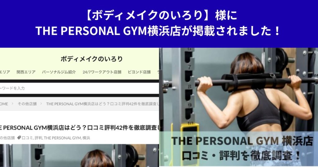 【ボディメイクのいろり】様にTHE PERSONAL GYM横浜店が掲載されました！