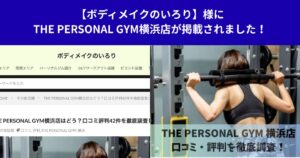 【ボディメイクのいろり】様にTHE PERSONAL GYM横浜店が掲載されました！