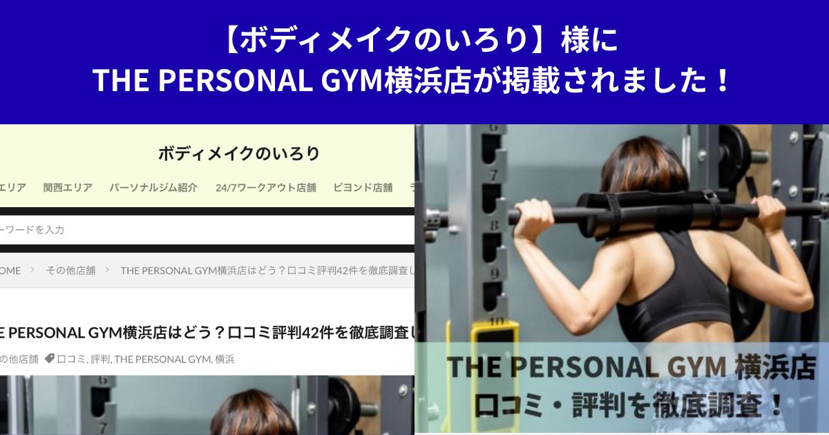 【ボディメイクのいろり】様にTHE PERSONAL GYM横浜店が掲載されました！