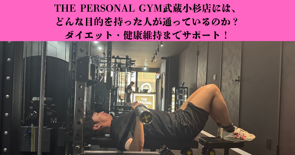THE PERSONAL GYM武蔵小杉店には、どんな目的を持った人が通っているのか？ダイエット・健康維持までサポート！