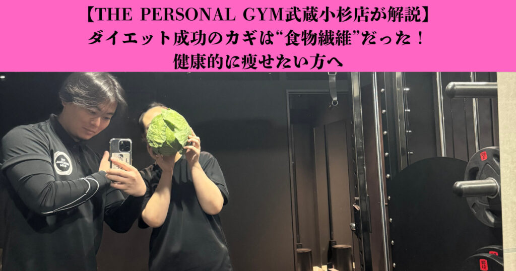 【THE PERSONAL GYM武蔵小杉店が解説】ダイエット成功のカギは“食物繊維”だった！健康的に痩せたい方へ