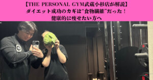 【THE PERSONAL GYM武蔵小杉店が解説】ダイエット成功のカギは“食物繊維”だった！健康的に痩せたい方へ