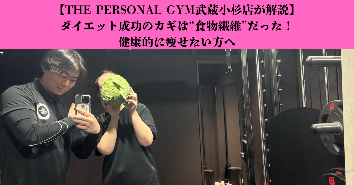 【THE PERSONAL GYM武蔵小杉店が解説】ダイエット成功のカギは“食物繊維”だった！健康的に痩せたい方へ