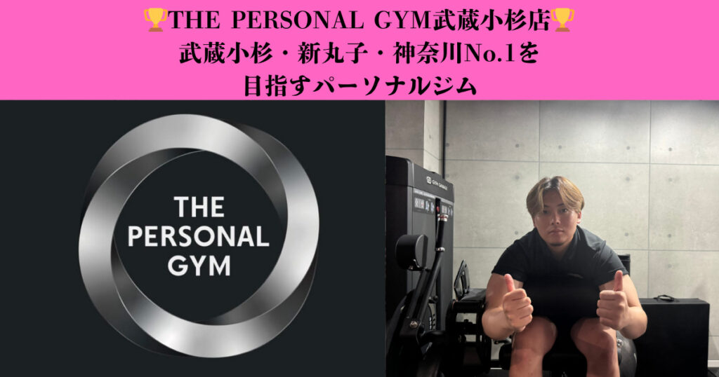 🏆THE PERSONAL GYM武蔵小杉店🏆武蔵小杉・新丸子・神奈川No.1を目指すパーソナルジム