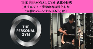 THE PERSONAL GYM 武蔵小杉店｜ダイエット・姿勢改善に特化した“本物のパーソナルジム”とは？