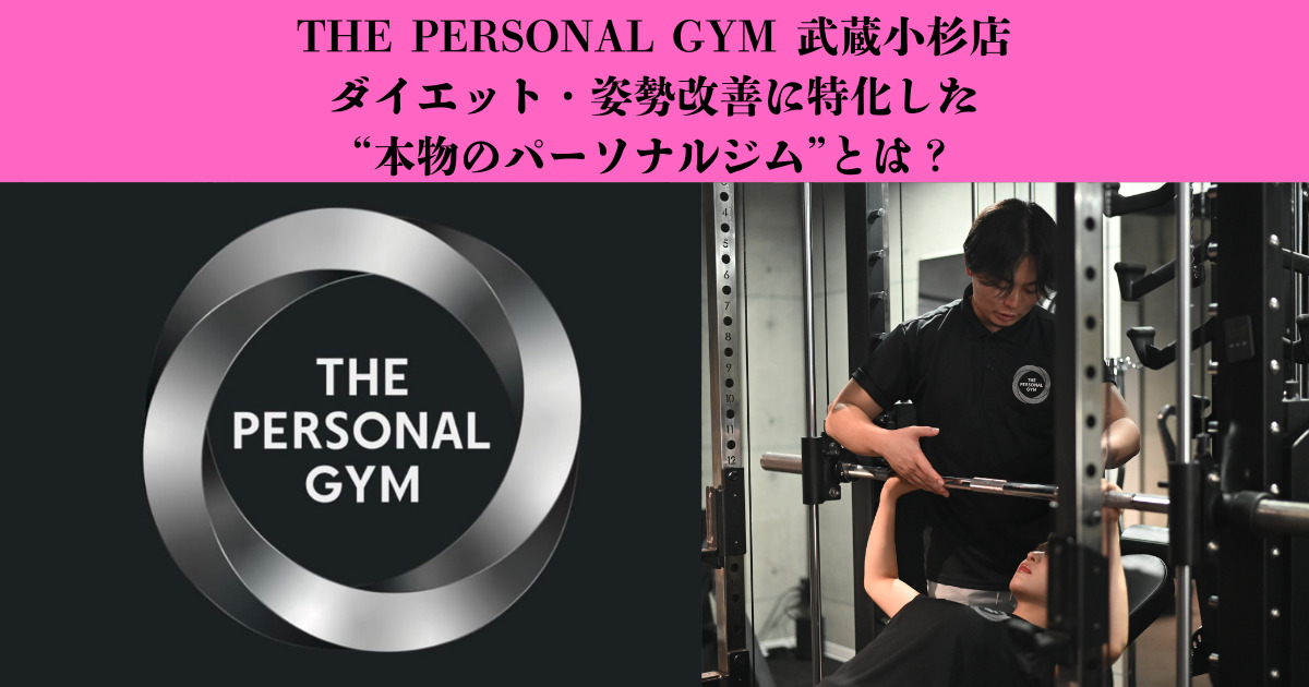 THE PERSONAL GYM 武蔵小杉店｜ダイエット・姿勢改善に特化した“本物のパーソナルジム”とは？