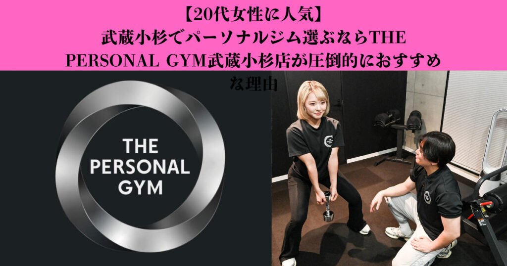 【20代女性に人気】武蔵小杉でパーソナルジム選ぶならTHE PERSONAL GYM武蔵小杉店が圧倒的におすすめな理由