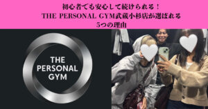 初心者でも安心して続けられる！THE PERSONAL GYM武蔵小杉店が選ばれる5つの理由