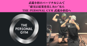 武蔵小杉のパーソナルジムで“確実に結果を出したい”ならTHE PERSONAL GYM 武蔵小杉店へ