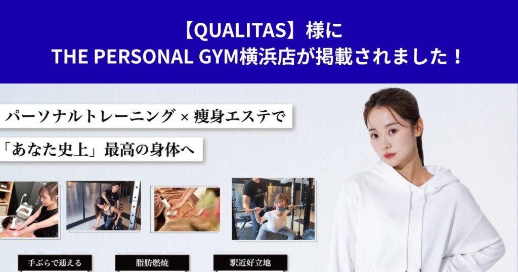 【QUALITAS】様にTHE PERSONAL GYM横浜店が掲載されました！