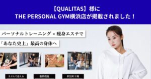【QUALITAS】様にTHE PERSONAL GYM横浜店が掲載されました！
