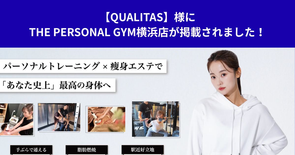 【QUALITAS】様にTHE PERSONAL GYM横浜店が掲載されました！