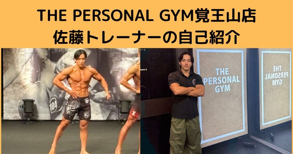 THE PERSONAL GYM覚王山店佐藤トレーナーの自己紹介