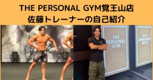 THE PERSONAL GYM覚王山店佐藤トレーナーの自己紹介