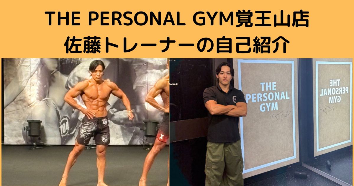 THE PERSONAL GYM覚王山店佐藤トレーナーの自己紹介