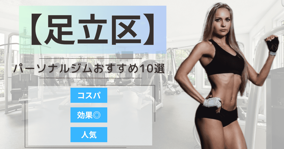 【2025年最新】足立区のパーソナルジムおすすめランキング10選