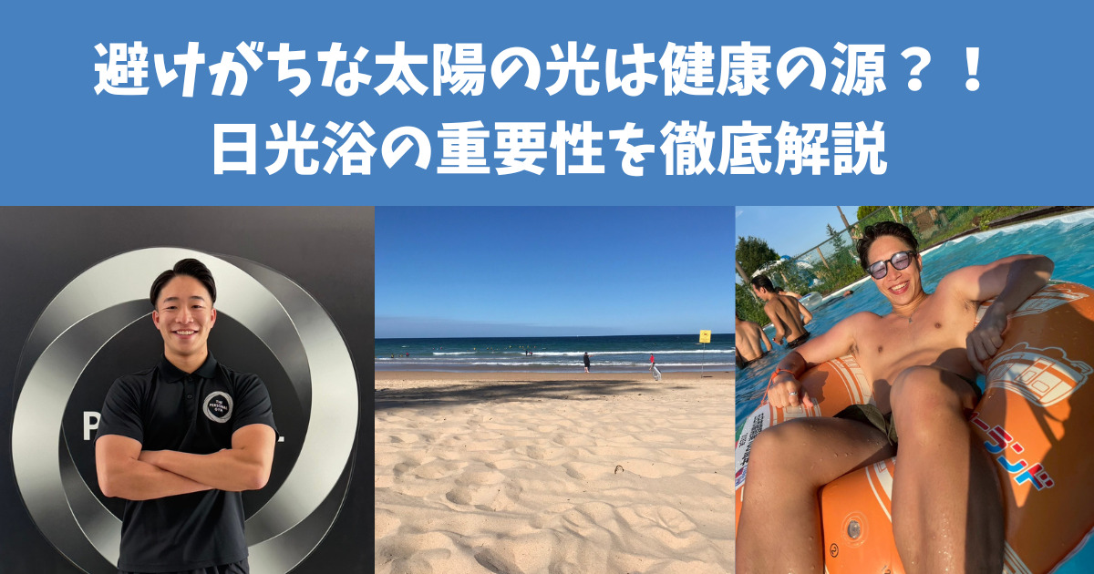 【日光浴びて健康に！】避けがちな太陽の光は健康の源？！日光浴の重要性を徹底解説