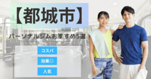 【2025年最新】都城市のパーソナルジムおすすめランキング5選