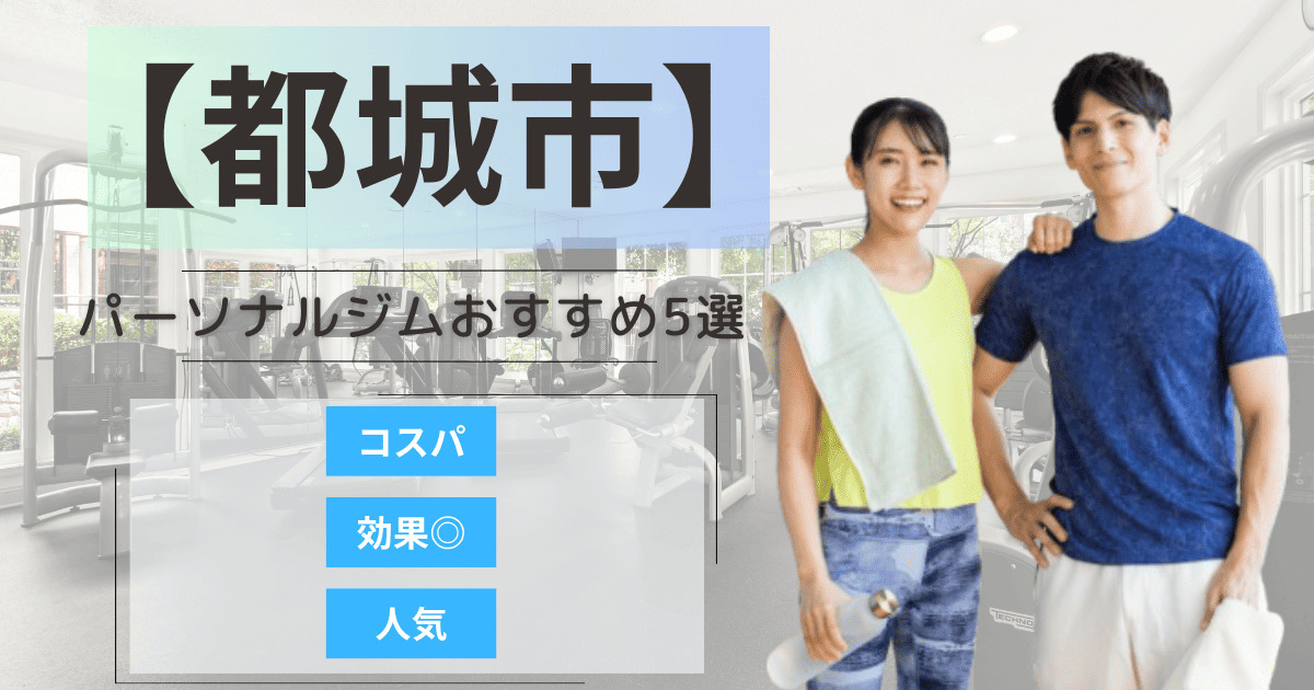 【2025年最新】都城市のパーソナルジムおすすめランキング5選