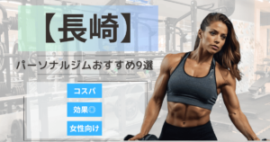 【2025最新】長崎のおすすめパーソナルジム9選！女性向けや安いプランを徹底比較