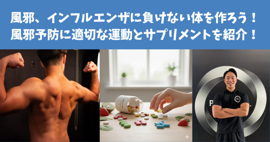 風邪、インフルエンザに負けない体を作ろう！風邪予防に適切な運動とサプリメントを紹介！