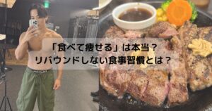 「食べて痩せる」は本当？リバウンドしない食事習慣とは？