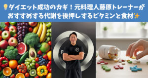 💡ダイエット成功のカギ！元料理人藤原トレーナーがおすすめする代謝を後押しするビタミンと食材✨