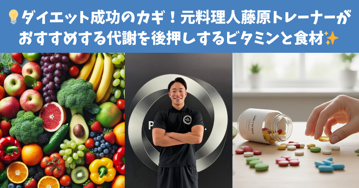 💡ダイエット成功のカギ！元料理人藤原トレーナーがおすすめする代謝を後押しするビタミンと食材✨