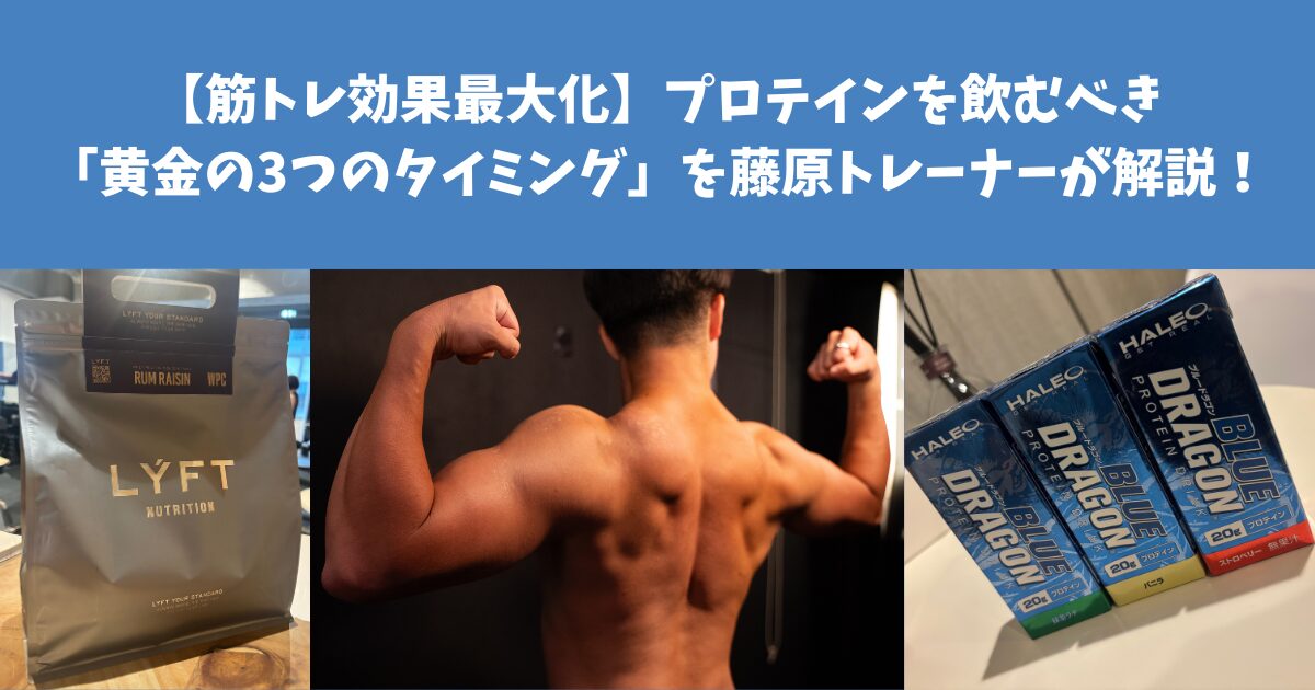 筋トレ効果最大化】プロテインを飲むべき「黄金の3つのタイミング」を 
